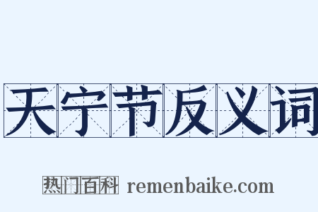 天宁节反义词是什么意思的图片